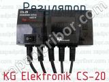 KG Elektronik CS-20 фотография 4 регулятора.