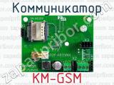 Коммуникатор KM-GSM 