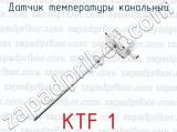 Датчик температуры канальный KTF 1 