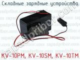 Складные зарядные устройства KV-10PM, KV-10SM, KV-10TM 