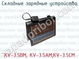 Складные зарядные устройства KV-3.5BM, KV-3.5AM,KV-3.5CM