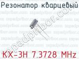 Резонатор кварцевый KX-3H 7.3728 MHz 