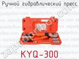 Ручной гидравлический пресс KYQ-300 