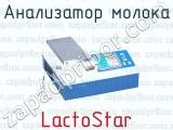 Анализатор молока LactoStar 