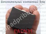LADN31 фотография 2 дополнительного контактного блока.