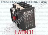 LADN31 фотография 3 дополнительного контактного блока.