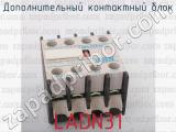 LADN31 фотография 4 дополнительного контактного блока.