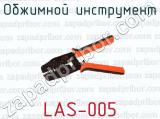 Обжимной инструмент LAS-005 