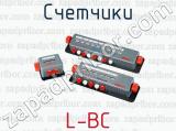 Счетчики L-BC