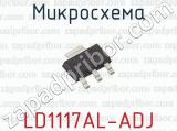 Микросхема LD1117AL-ADJ 