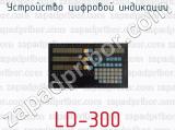 Устройство цифровой индикации LD-300 