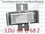 Тензометрический преобразователь LDU 68.1/68.2 