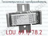 Тензометрический преобразователь LDU 69.1/78.2 