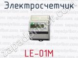 Электросчетчик LE-01M 