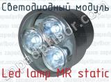 Светодиодный модуль Led lamp MR static 