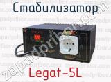 Стабилизатор Legat-5L 
