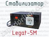 Стабилизатор Legat-5M 