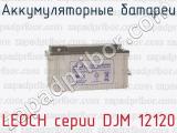 Аккумуляторные батареи LEOCH серии DJM 12120 