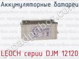 Аккумуляторные батареи LEOCH серии DJM 12120