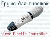 Груша для пипеток Levo Pipette Controller 