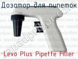 Дозатор для пипеток Levo Plus Pipette Filler 