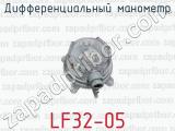 Дифференциальный манометр LF32-05 