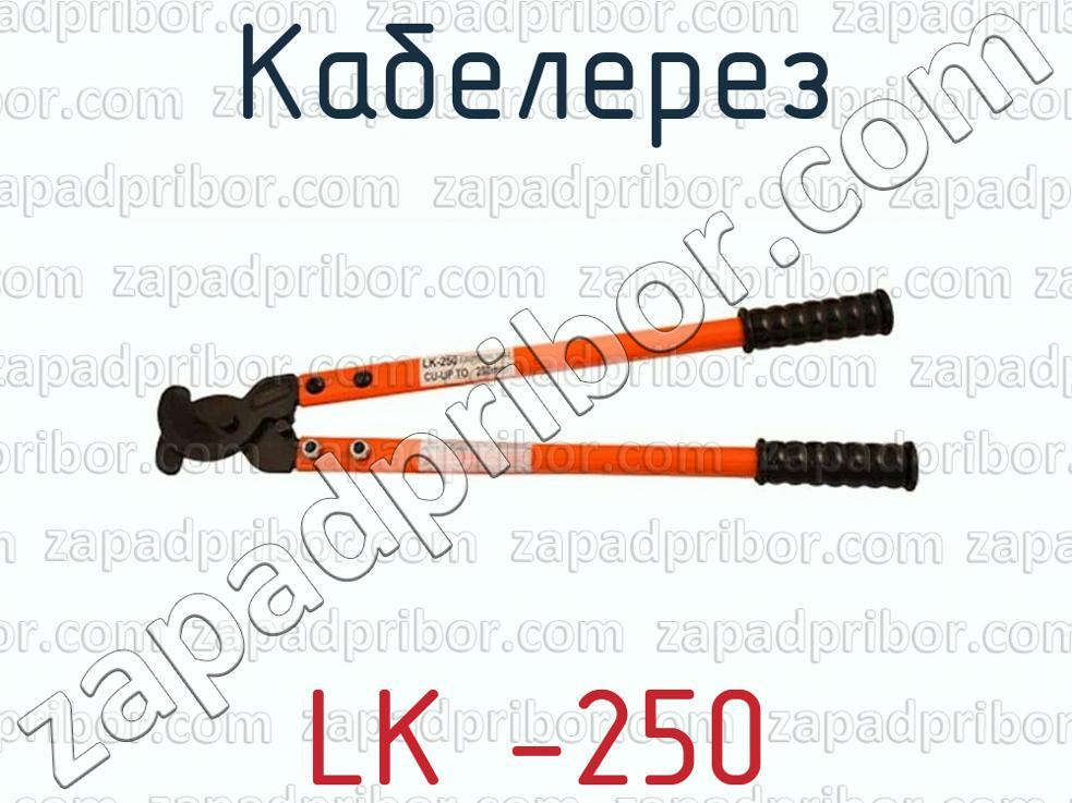 LK -250 - Кабелерез - фотография.