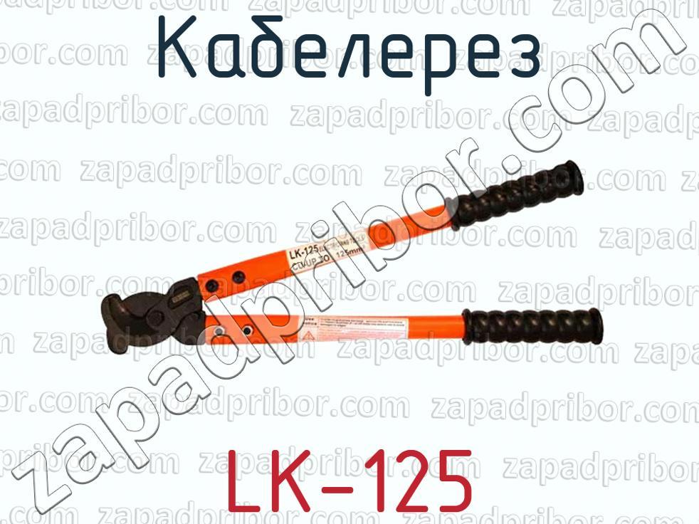 LK-125 - Кабелерез - фотография.