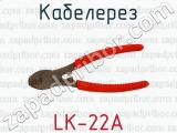 Кабелерез LK-22A 
