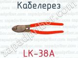 Кабелерез LK-38A 