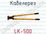 Кабелерез LK-500 