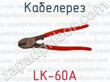 Кабелерез LK-60A 