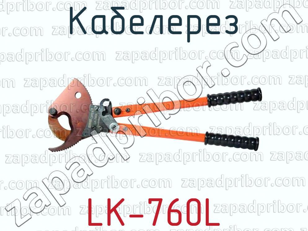 LK-760L - Кабелерез - фотография.