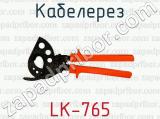 Кабелерез LK-765 
