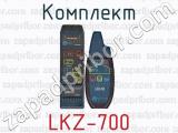 Комплект LKZ-700 