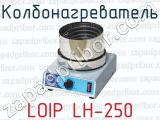 Колбонагреватель LOIP LH-250 