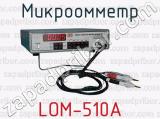 Микроомметр LOM-510A 