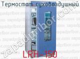Термостат суховоздушный LRH-150 