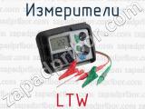 Измерители LTW 