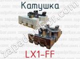 Катушка LX1-FF