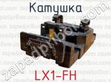 Катушка LX1-FH 