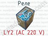 Реле LY2 (АС 220 V) 