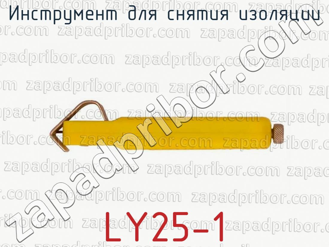 LY25-1 - Инструмент для снятия изоляции - фотография.