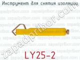 Инструмент для снятия изоляции LY25-2 