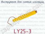 Инструмент для снятия изоляции LY25-3 