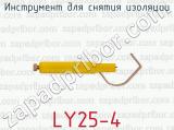 Инструмент для снятия изоляции LY25-4 