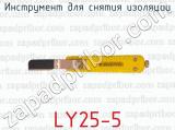 Инструмент для снятия изоляции LY25-5 