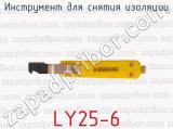 Инструмент для снятия изоляции LY25-6 