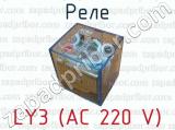 Реле LY3 (АС 220 V) 