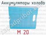 M 20 фотография 2 аккумуляторов холода.